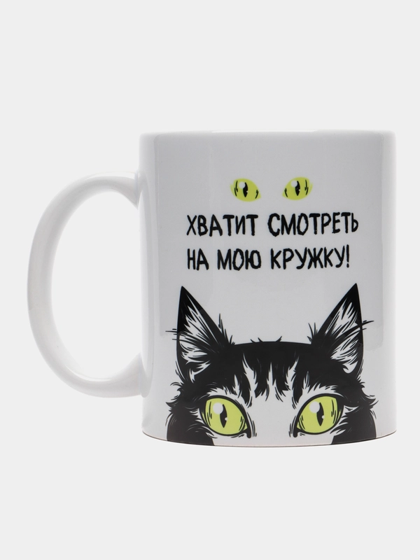 Кружка с принтом сувенирная "Не смотри", 330 мл, в коробке