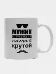 Кружка с принтом сувенирная "Мужик с бородой - самый крутой!", 330 мл, в коробке