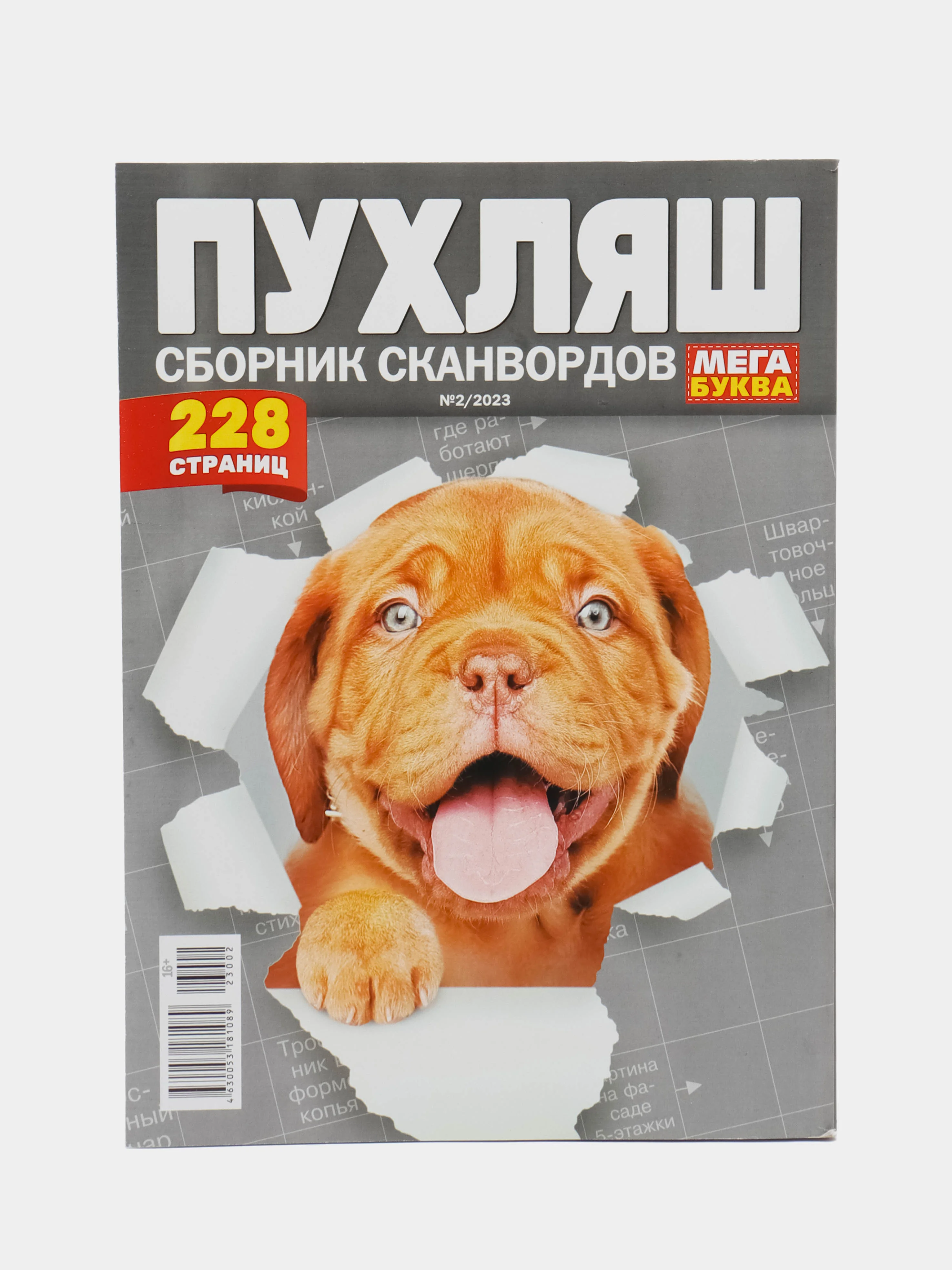 Сборник сканвордов Пухляш, 228 страниц