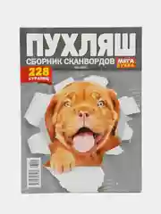 Сборник сканвордов Пухляш, 228 страниц