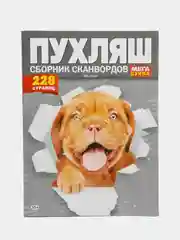 Сборник сканвордов Пухляш, 228 страниц