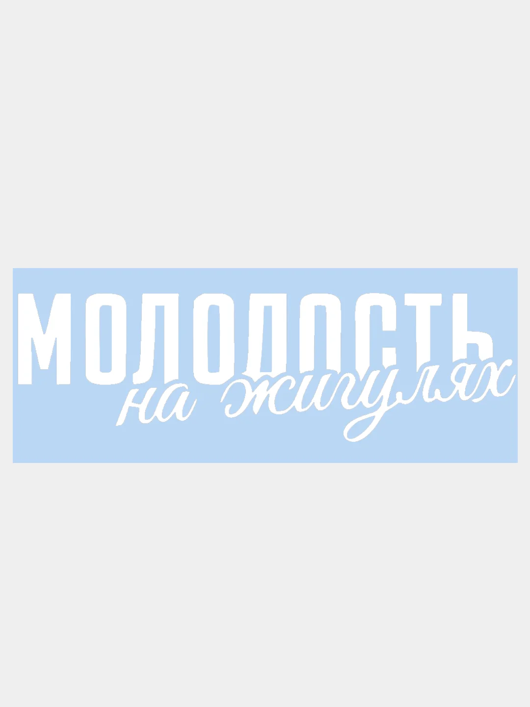 Белый наклейка на авто / машину / стекло "Молодость на жигулях" 25х7,5см