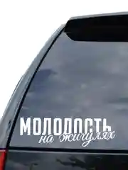 Белый наклейка на авто / машину / стекло "Молодость на жигулях" 25х7,5см