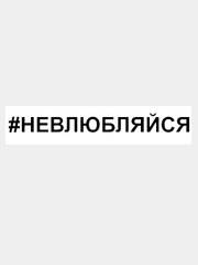 Наклейка на авто / машину / стекло "НЕВЛЮБЛЯЙСЯ" 25х3см