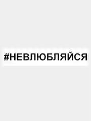 Черный наклейка на авто / машину / стекло "НЕВЛЮБЛЯЙСЯ" 25х3см
