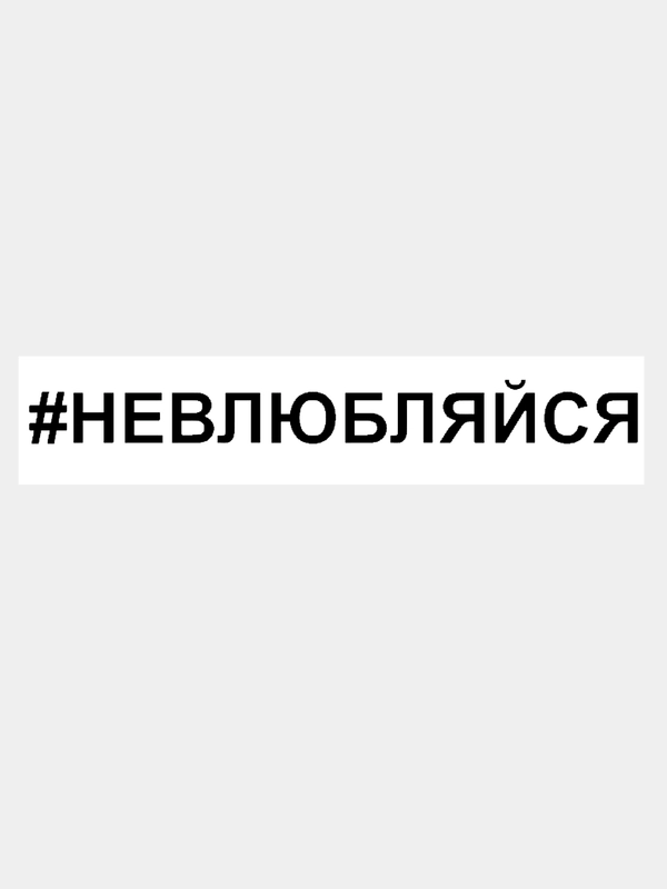 Наклейка на авто / машину / стекло "НЕВЛЮБЛЯЙСЯ" 25х3см