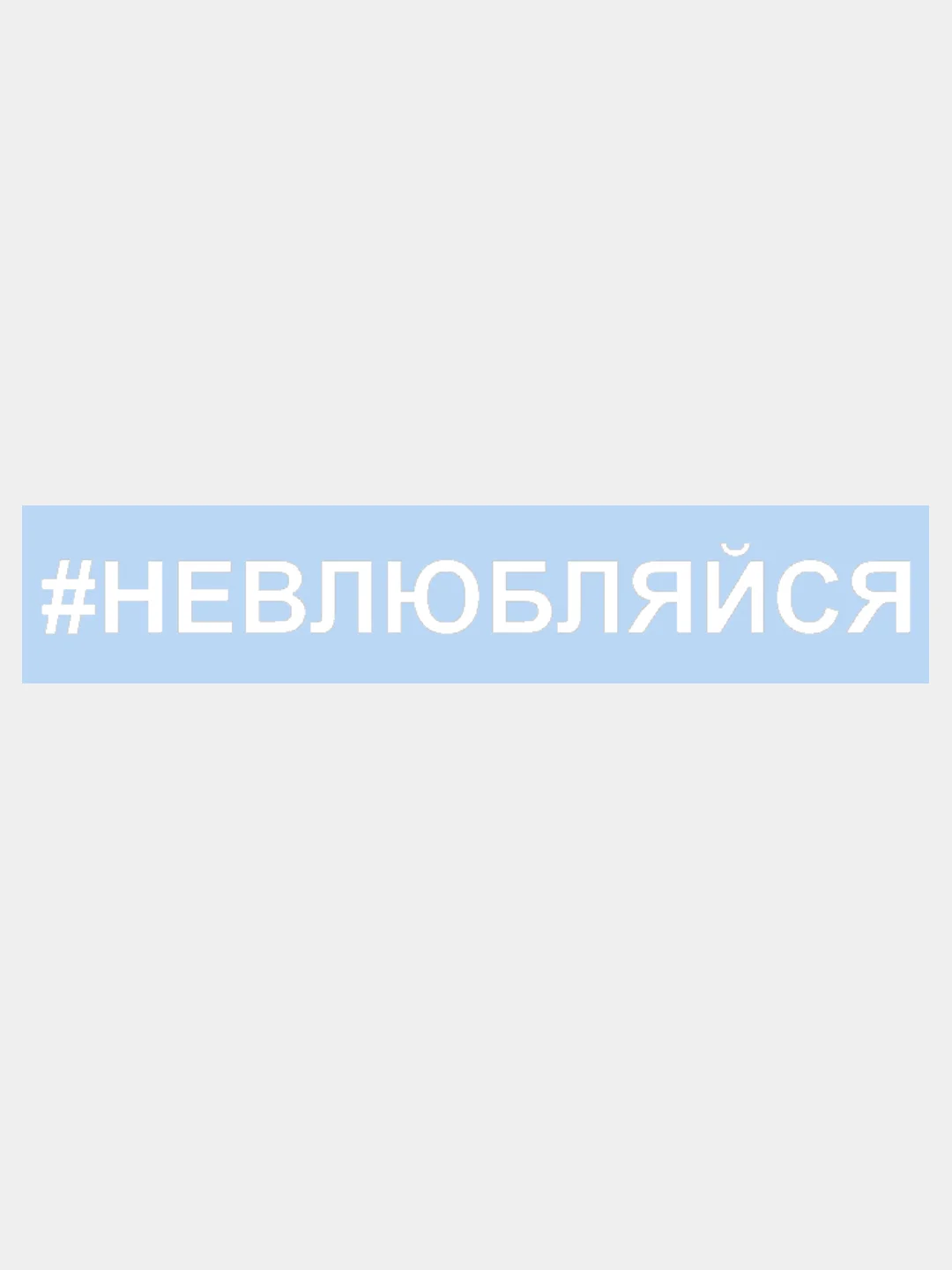 Белый наклейка на авто / машину / стекло "НЕВЛЮБЛЯЙСЯ" 25х3см