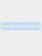 Белый наклейка на авто / машину / стекло "НЕВЛЮБЛЯЙСЯ" 25х3см