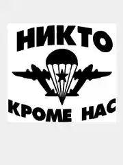 Наклейка на авто / машину / стекло "НИКТО КРОМЕ НАС ВДВ" 16х15см