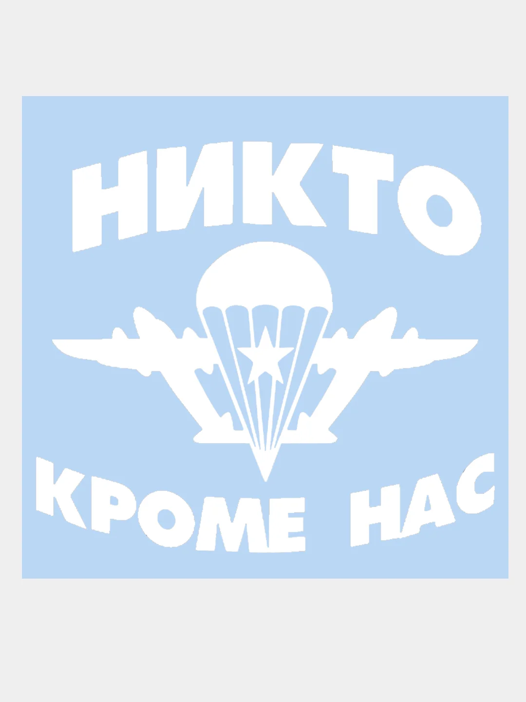 Белый наклейка на авто / машину / стекло "НИКТО КРОМЕ НАС ВДВ" 16х15см
