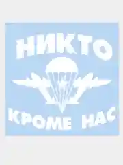 Белый наклейка на авто / машину / стекло "НИКТО КРОМЕ НАС ВДВ" 16х15см