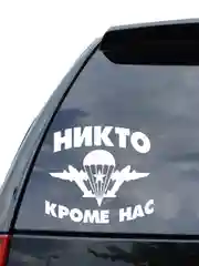 Белый наклейка на авто / машину / стекло "НИКТО КРОМЕ НАС ВДВ" 16х15см