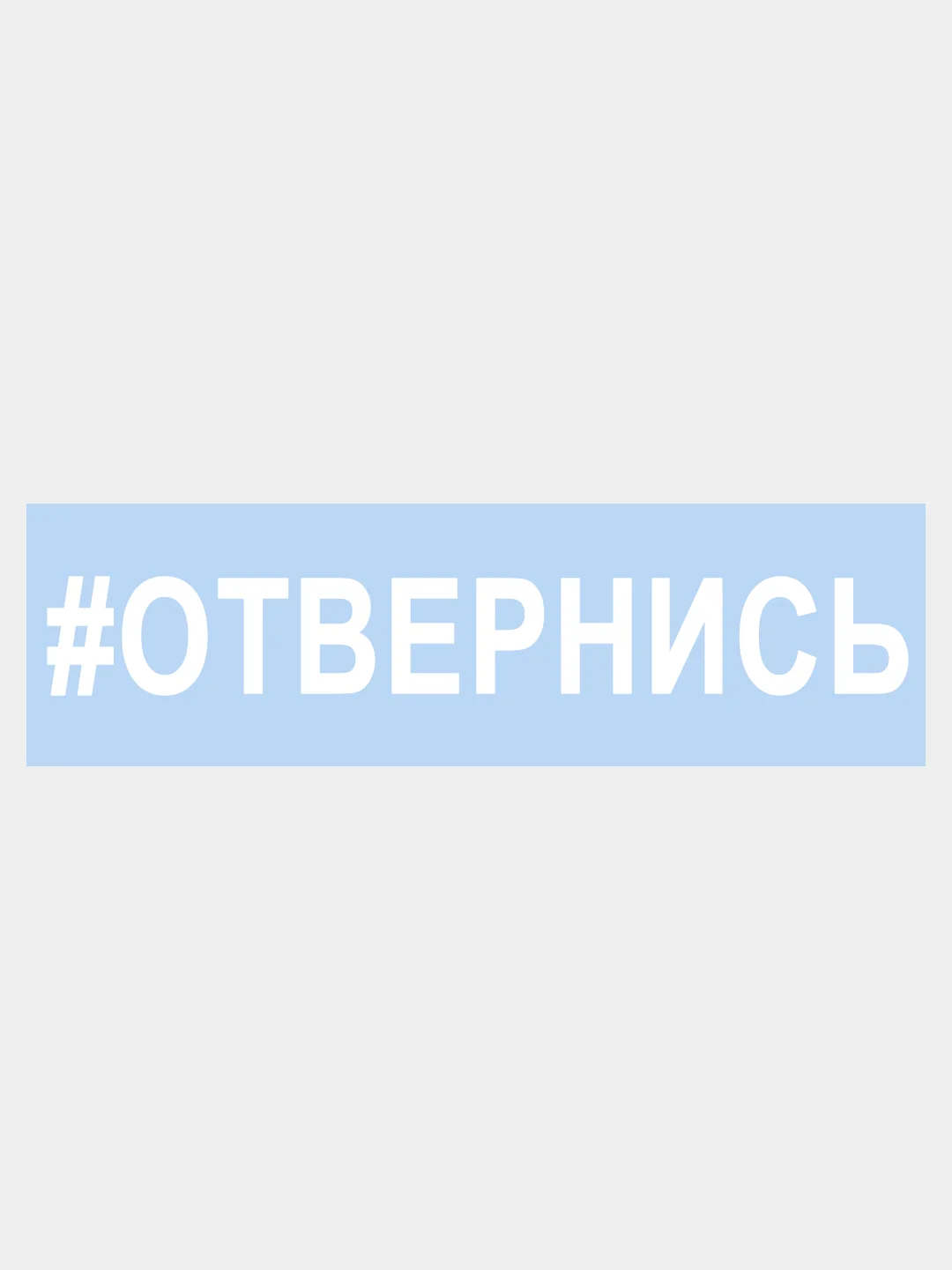 Белый наклейка на авто / машину / стекло "ОТВЕРНИСЬ" 25х3,5см
