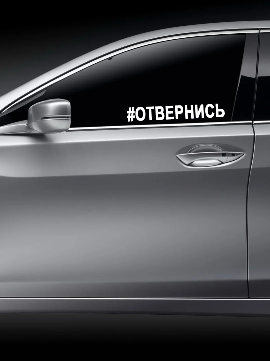 Белый наклейка на авто / машину / стекло "ОТВЕРНИСЬ" 25х3,5см