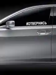 Белый наклейка на авто / машину / стекло "ОТВЕРНИСЬ" 25х3,5см