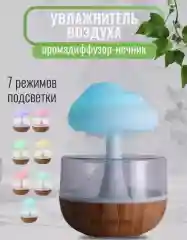Увлажнитель для дома "Гриб" аромадиффузор с эффектом дождя, ночник, подарок