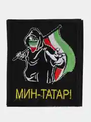 Черный шеврон нашивка на одежду "Мин Татар", на липучке
