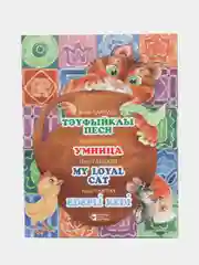 Стихи на 4 языках "Умница", Мухамметхади T.