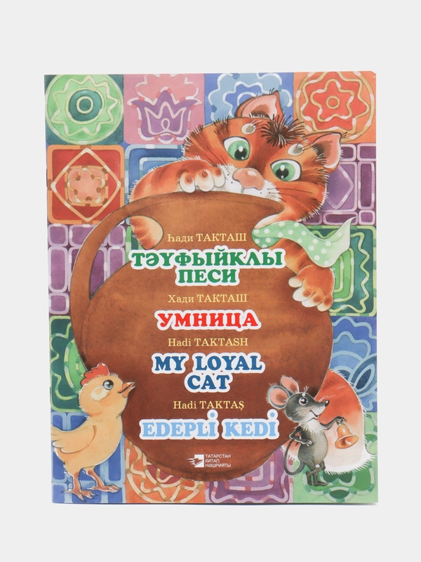 Стихи на 4 языках "Умница", Мухамметхади T.