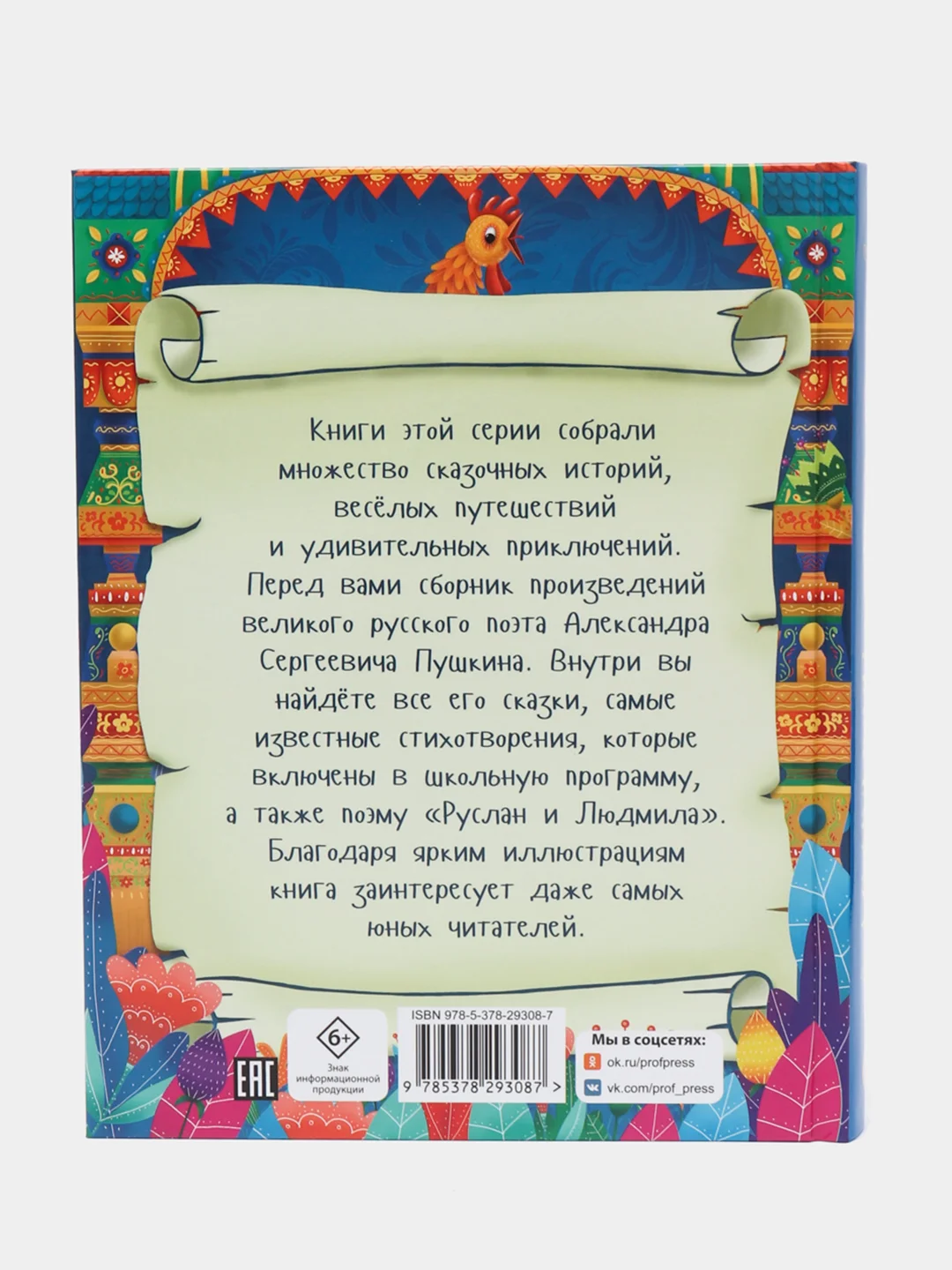 Большая книга сказок для малышей "Стихи и сказки" А.С. Пушкин, 320 стр. Проф-Пресс