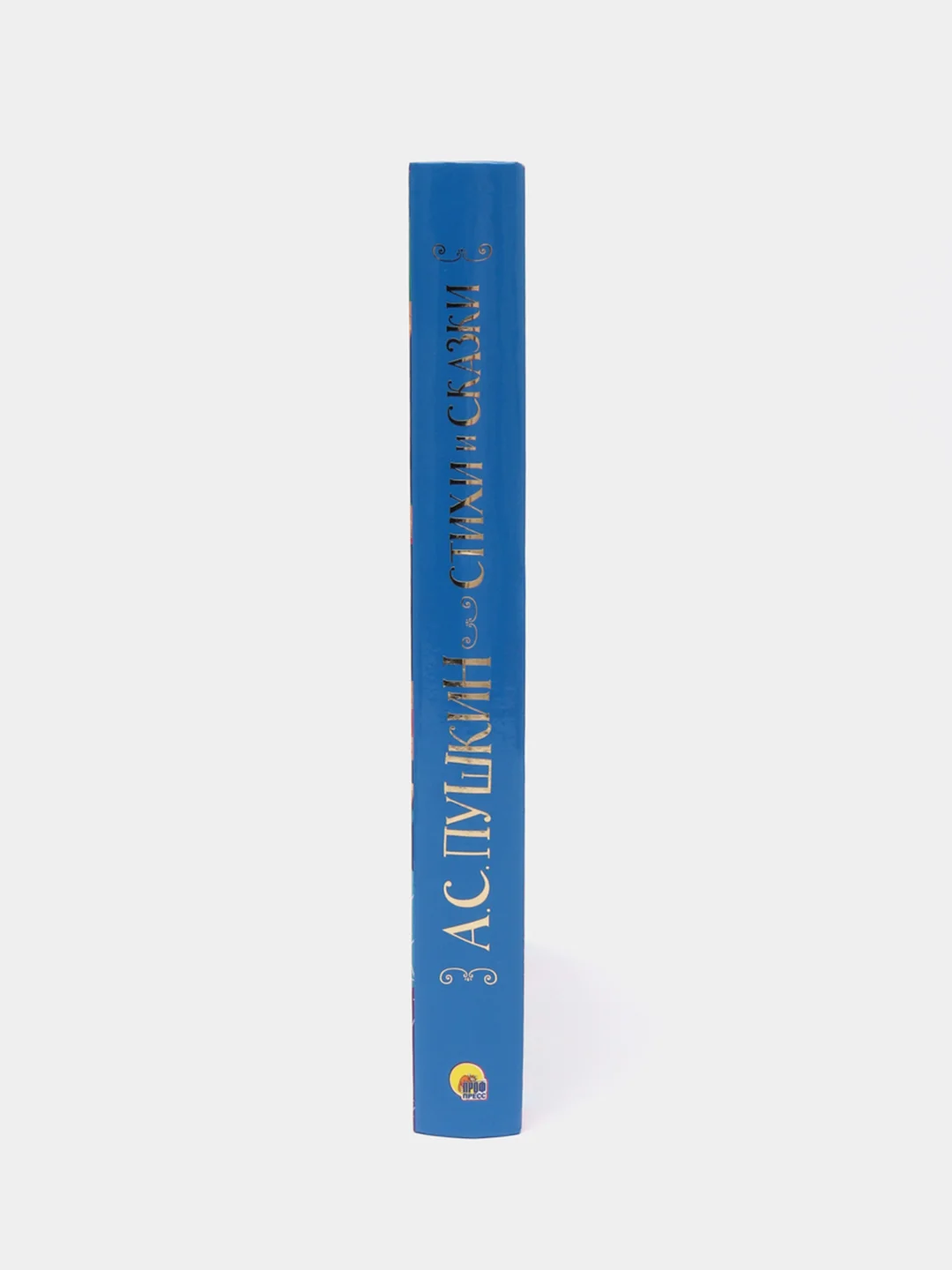 Большая книга сказок для малышей "Стихи и сказки" А.С. Пушкин, 320 стр. Проф-Пресс