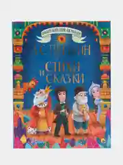 Большая книга сказок для малышей "Стихи и сказки" А.С. Пушкин, 320 стр. Проф-Пресс