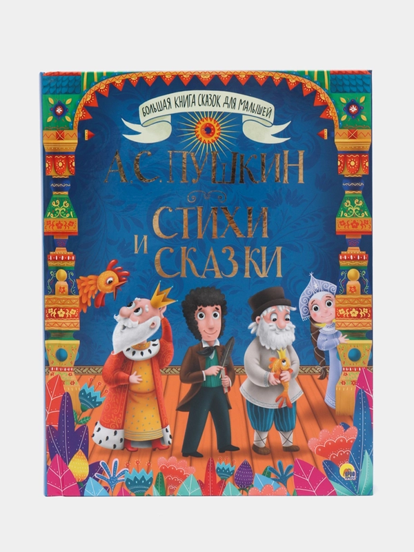 Большая книга сказок для малышей "Стихи и сказки" А.С. Пушкин, 320 стр. Проф-Пресс