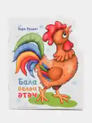 Стихи на татарском языке "Ребенок и петух" (Бала белэн этэч)