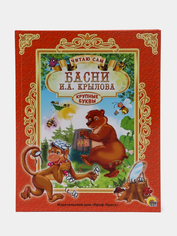Детская книга "Читаю сам. Басни", И. Крылов, Проф-Пресс