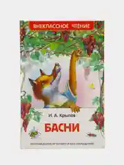 Басни, Крылов И. А (У140251)