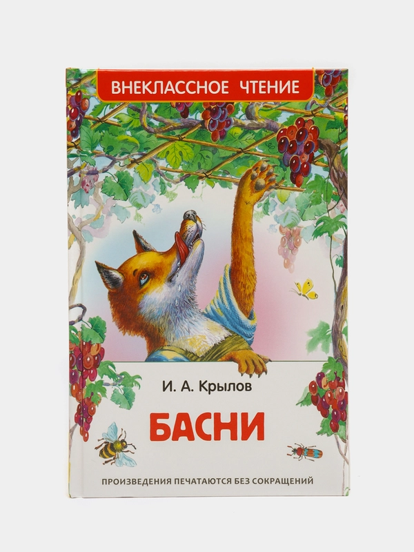 Басни, Крылов И. А (У140251)