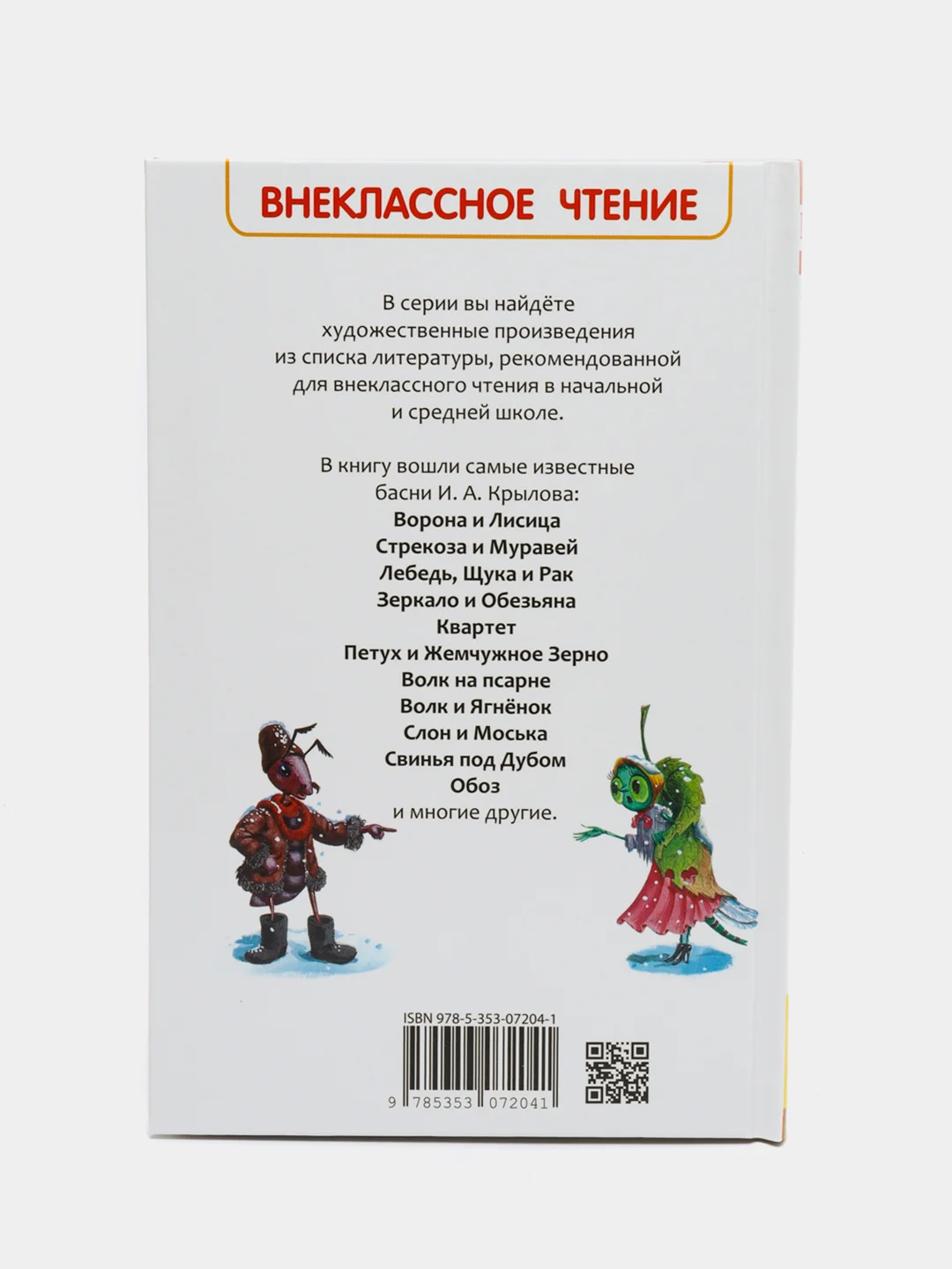 Басни, Крылов И. А (У140251)