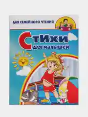 Стихи для малышей, стихи, потешки, для семейного чтения