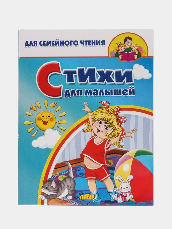 Стихи для малышей, стихи, потешки, для семейного чтения
