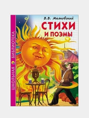 Детская книга "Стихи и поэмы", В.В. Маяковский, Школьная библиотека, Проф-Пресс