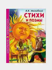 Детская книга "Стихи и поэмы", В.В. Маяковский, Школьная библиотека, Проф-Пресс