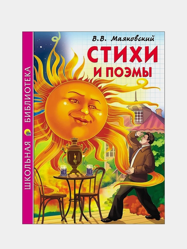 Детская книга "Стихи и поэмы", В.В. Маяковский, Школьная библиотека, Проф-Пресс