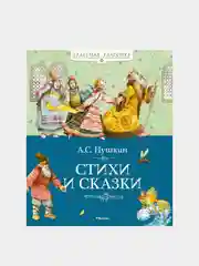 Стихи и сказки, Александр Пушкин