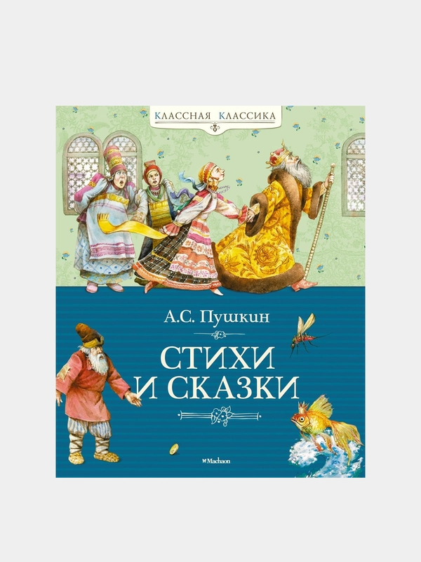 Стихи и сказки, Александр Пушкин
