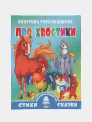 Читаем вместе. Комплект из 5 книг. Стихи