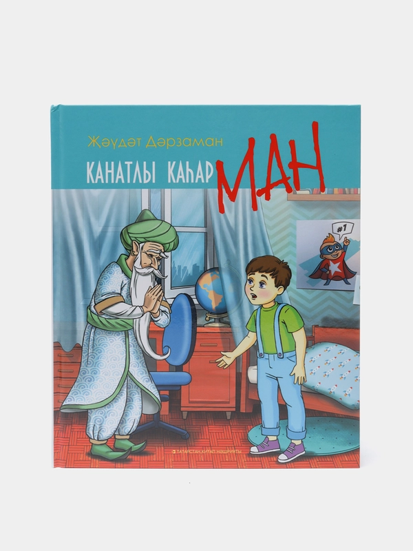 Крылатый герой/ Канатлы кахарман стихи на татарском языке