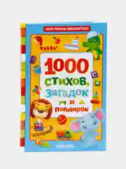 S Книга в твёрдом переплете "1000 стихов", 256 страниц