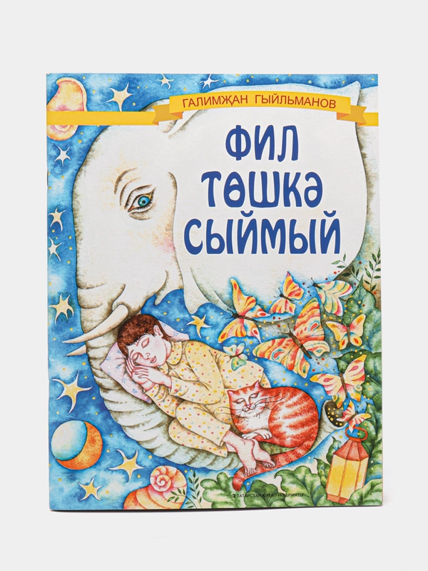 Стихи на татарском языке "Слон не помещается в сон", Гильманов Галимьян