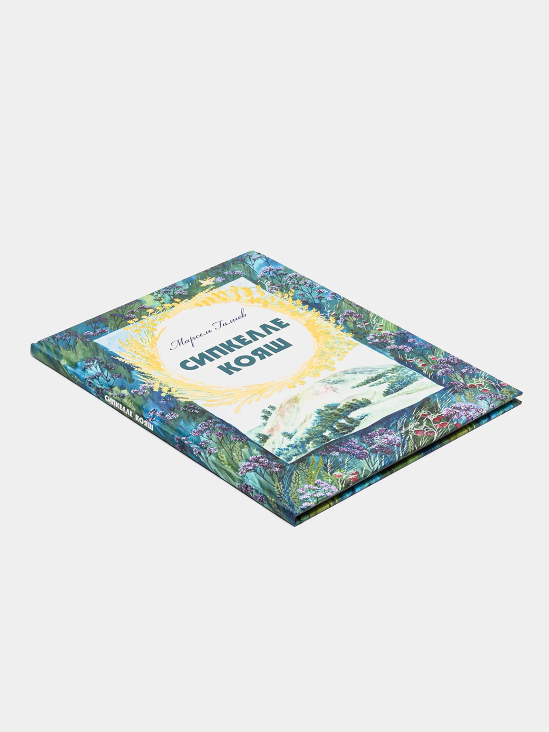 Книга "Солнце в веснушках" / "Сипкелле кояш" / Стихи для детей