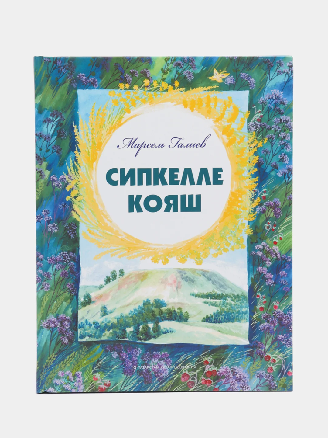 Книга "Солнце в веснушках" / "Сипкелле кояш" / Стихи для детей
