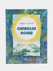 Книга "Солнце в веснушках" / "Сипкелле кояш" / Стихи для детей