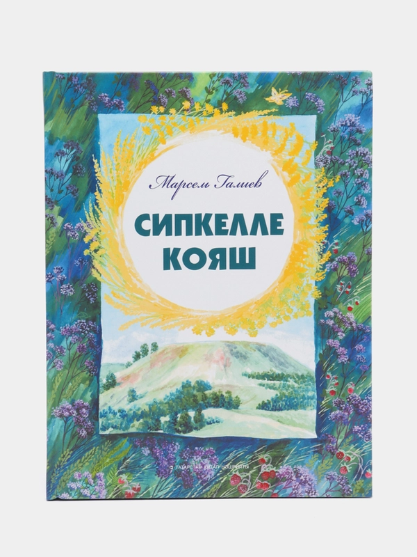 Книга "Солнце в веснушках" / "Сипкелле кояш" / Стихи для детей