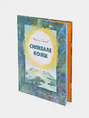 Книга "Солнце в веснушках" / "Сипкелле кояш" / Стихи для детей