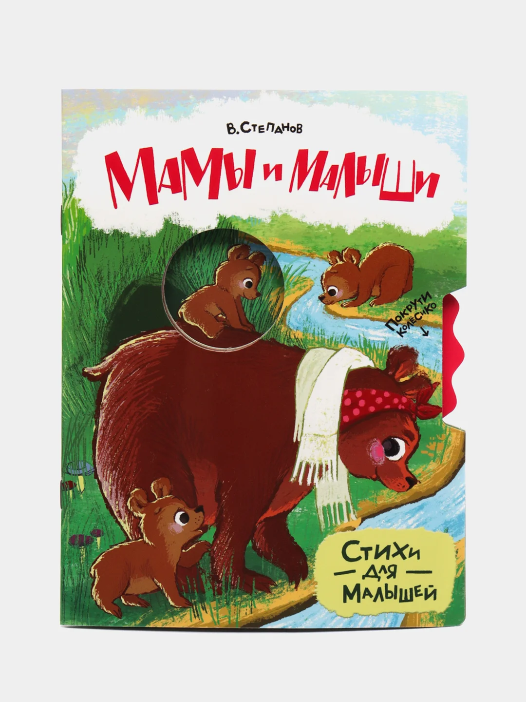 Стихи для малышей "Мамы и малыши. Покрути колесико"