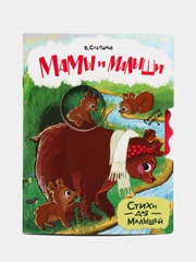 Стихи для малышей "Мамы и малыши. Покрути колесико"